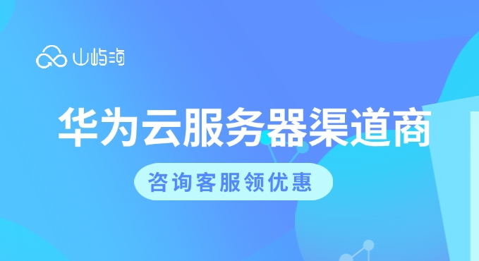 华为云服务器渠道商