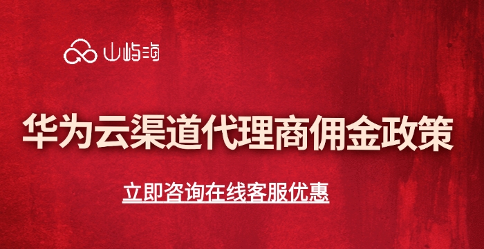 华为云渠道代理商佣金政策