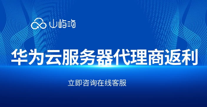 华为云服务器代理商返利
