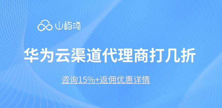 华为云渠道代理商打几折