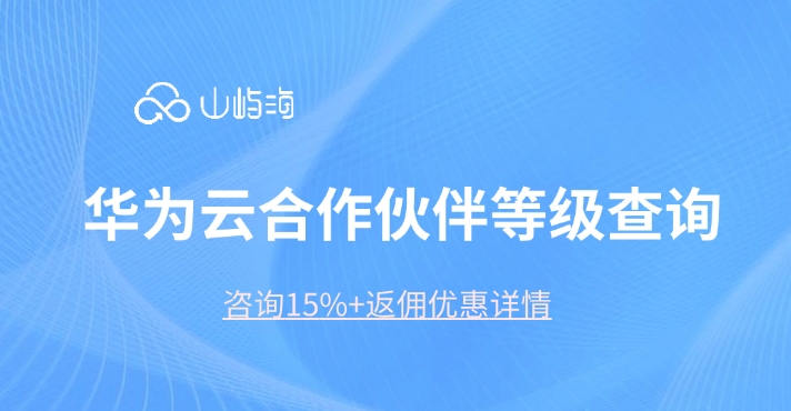 代理商:华为云合作伙伴等级查询