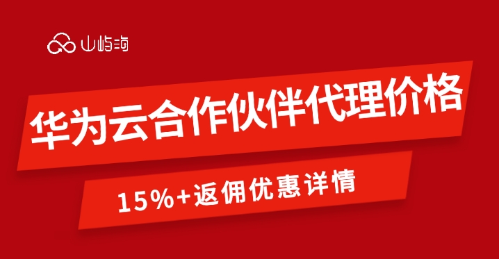 华为云合作伙伴代理价格