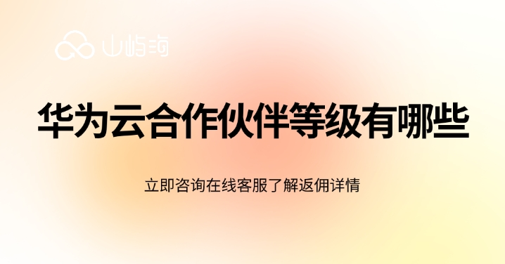 华为云合作伙伴等级有哪些