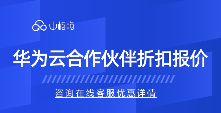 华为云合作伙伴折扣报价