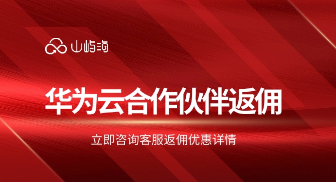 华为云合作伙伴返佣