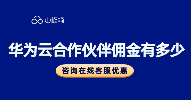 华为云合作伙伴佣金有多少