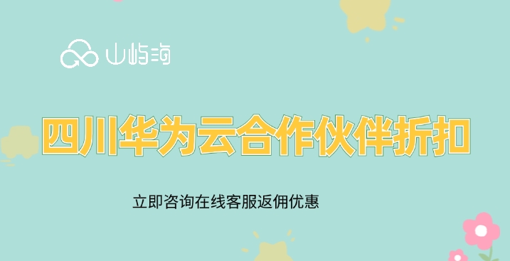 四川华为云合作伙伴折扣