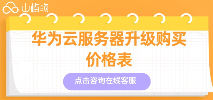华为云服务器升级购买价格表