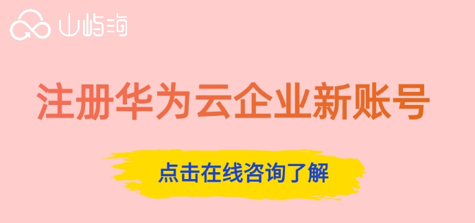 注册华为云企业新账号:华为云企业用户怎么注册