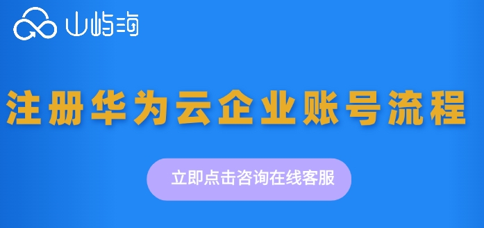 注册华为云企业账号流程:怎么注册华为云企业账号