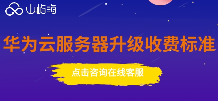 华为云服务器升级收费标准