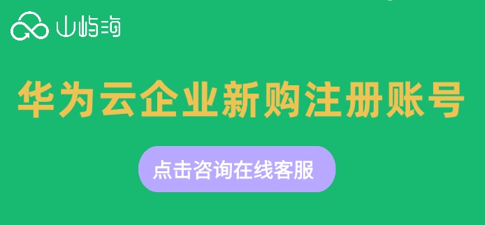 华为云企业新购注册账号