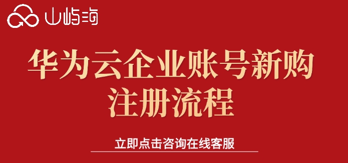 华为云企业账号新购注册流程