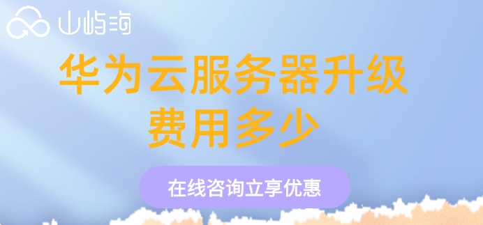 华为云服务器升级费用多少