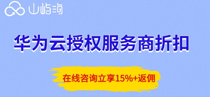 华为云授权服务商折扣