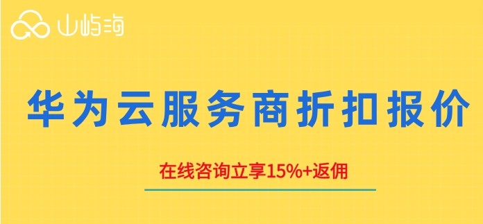 华为云服务商折扣报价：华为云合作伙伴优惠多少