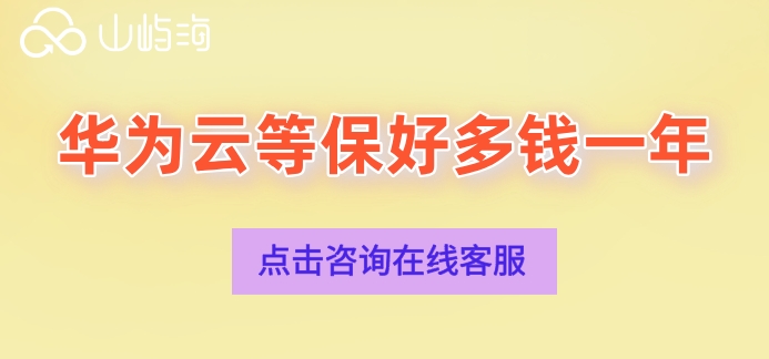 华为云等保收费标准：华为云等保好多钱一年