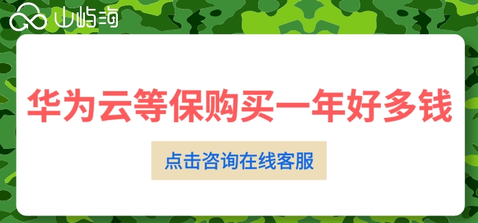 华为云等保购买一年好多钱
