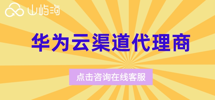 华为云渠道代理商:华为云服务商有哪些