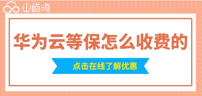 华为云二级等宝价格:华为云等保怎么收费的