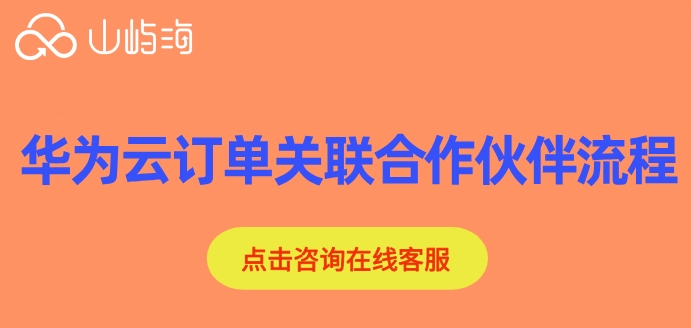 华为云订单关联合作伙伴流程