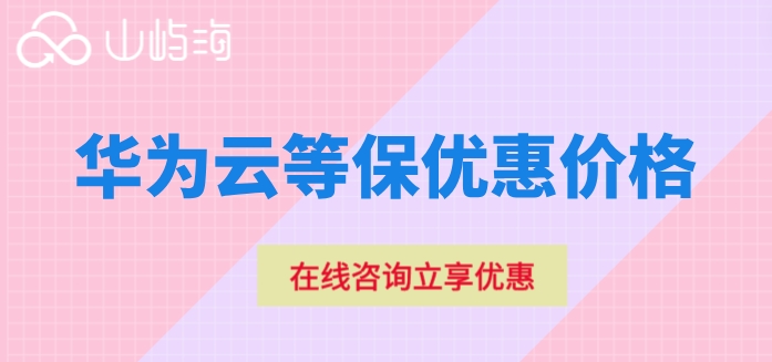 华为云等保优惠价格:华为云等保多少钱一年