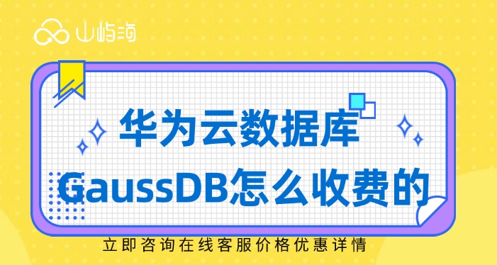 华为云数据库 GaussDB怎么收费的