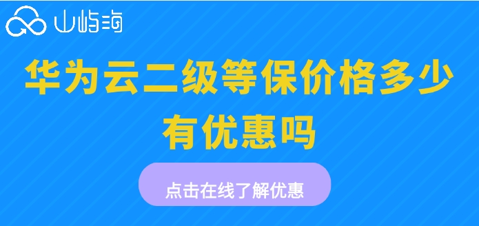 华为云二级等保价格多少有优惠吗