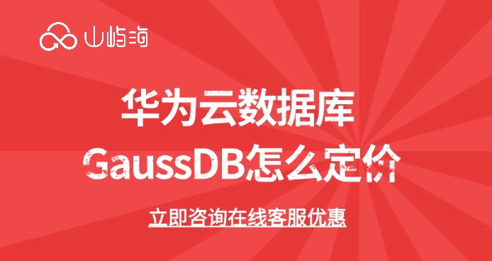 购买华为云数据库 GaussDB:华为云数据库 GaussDB怎么定价