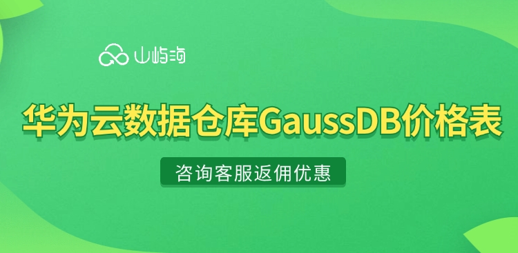 华为云数据仓库GaussDB:华为云数据仓库GaussDB价格表