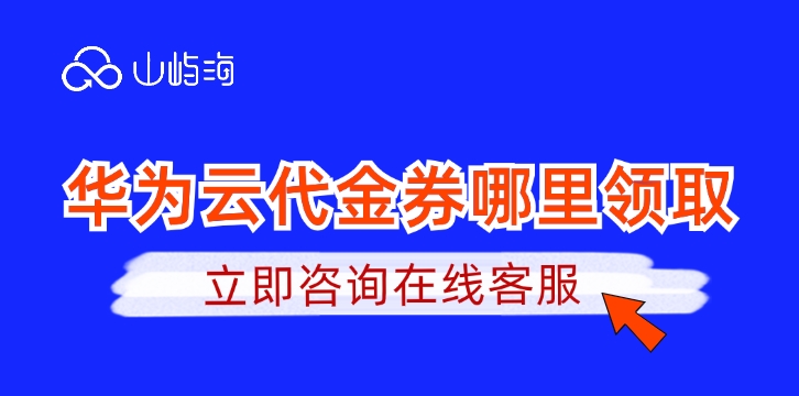 华为云代金券领取：华为云代金券哪里领取