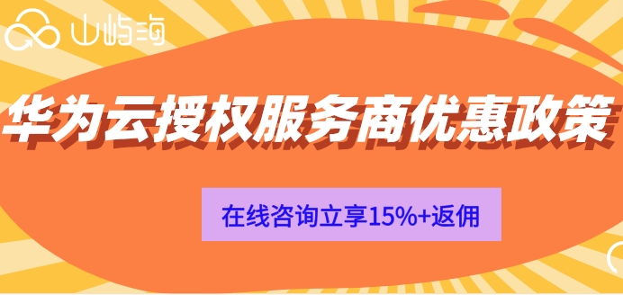 华为云授权服务商优惠政策