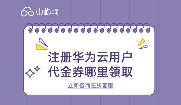 注册华为云用户代金券哪里领取