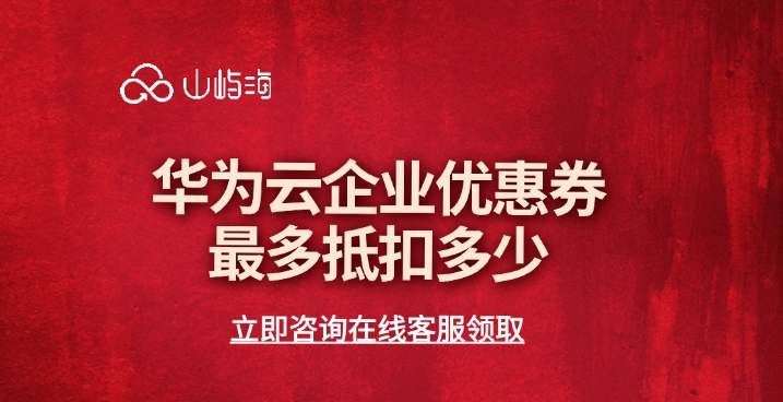 华为云企业优惠券最多抵扣多少