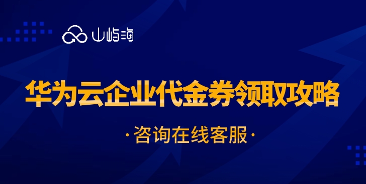 申请华为云无门槛代金券:华为云企业代金券领取攻略