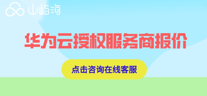 华为云授权服务商报价:华为云代理商打几折