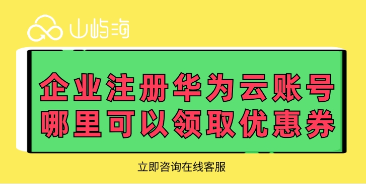 企业注册华为云账号哪里可以领取优惠券