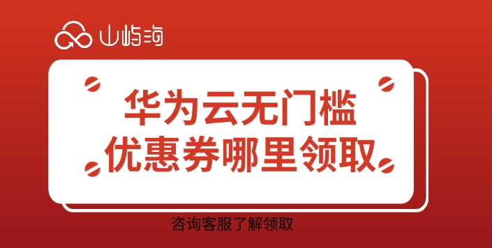 华为云无门槛优惠券哪里领取