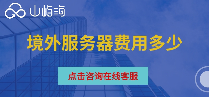 华为云海外服务器收费:境外服务器费用多少
