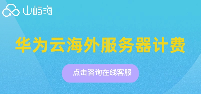 华为云海外服务器计费:境外服务器怎么定价