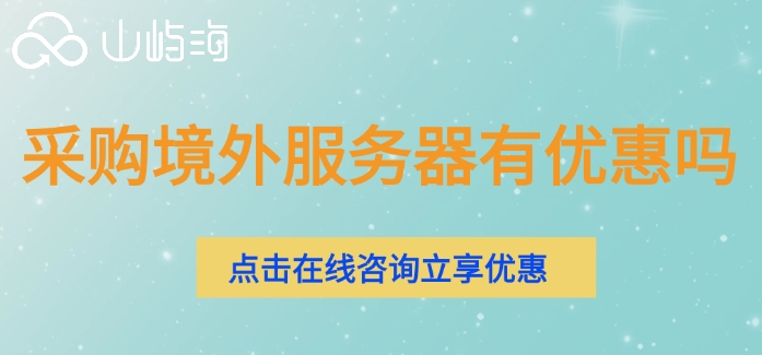 采购境外服务器有优惠吗
