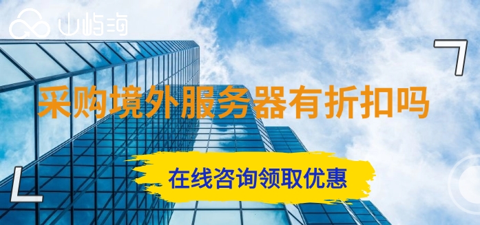 采购境外服务器有折扣吗