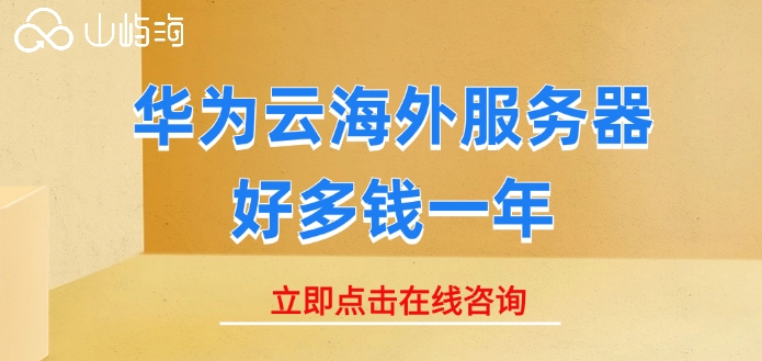 采购境外服务器报价表:华为云海外服务器好多钱一年