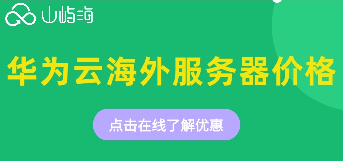 华为云海外服务器价格:境外服务器怎么定价