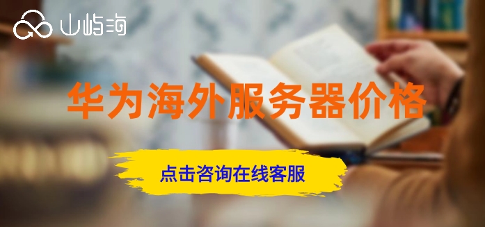 华为海外服务器价格:境外服务器费用多少