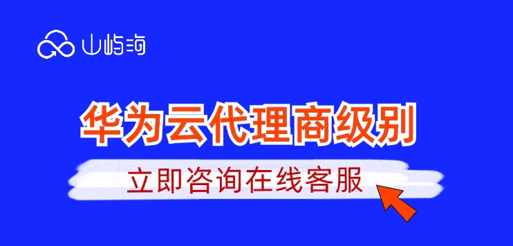 广州华为云代理商:华为云代理商级别
