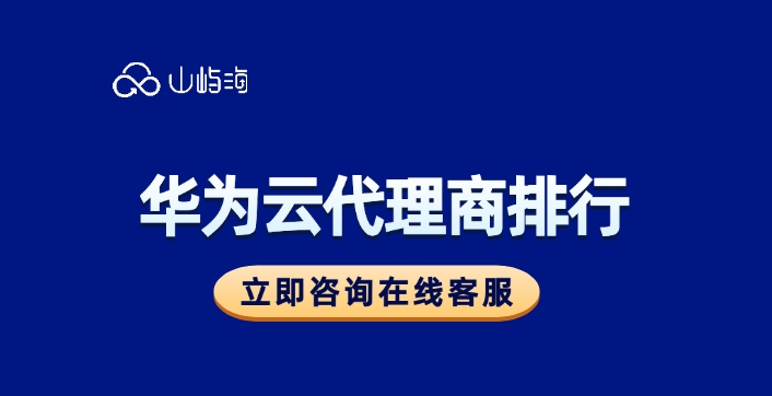 华为云代理商模式:华为云代理商排行