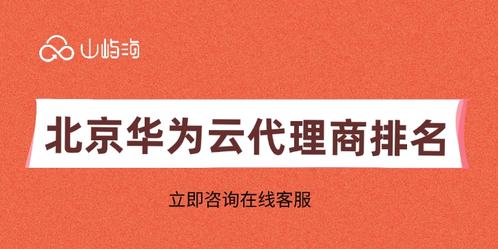 北京华为云代理商排名