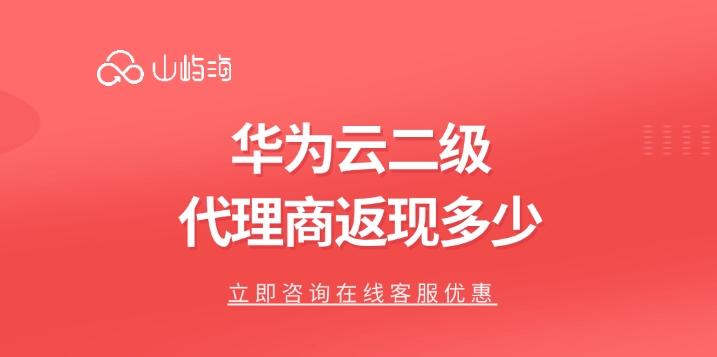 华为云总代理商:华为云二级代理商返现多少