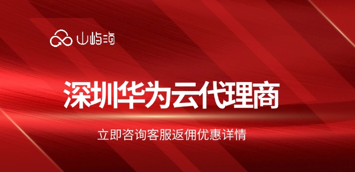 深圳华为云代理商:华为云代理商合作